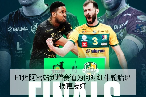 F1迈阿密站新增赛道为何对红牛轮胎磨损更友好