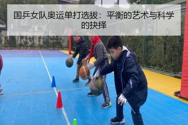国乒女队奥运单打选拔：平衡的艺术与科学的抉择